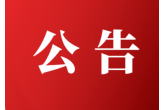 西安農業投資集團有限公司2023年公開(kāi)招聘背景調查和體檢公告