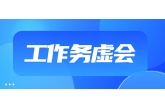 西安農投集團召開(kāi)工作務虛會(huì)